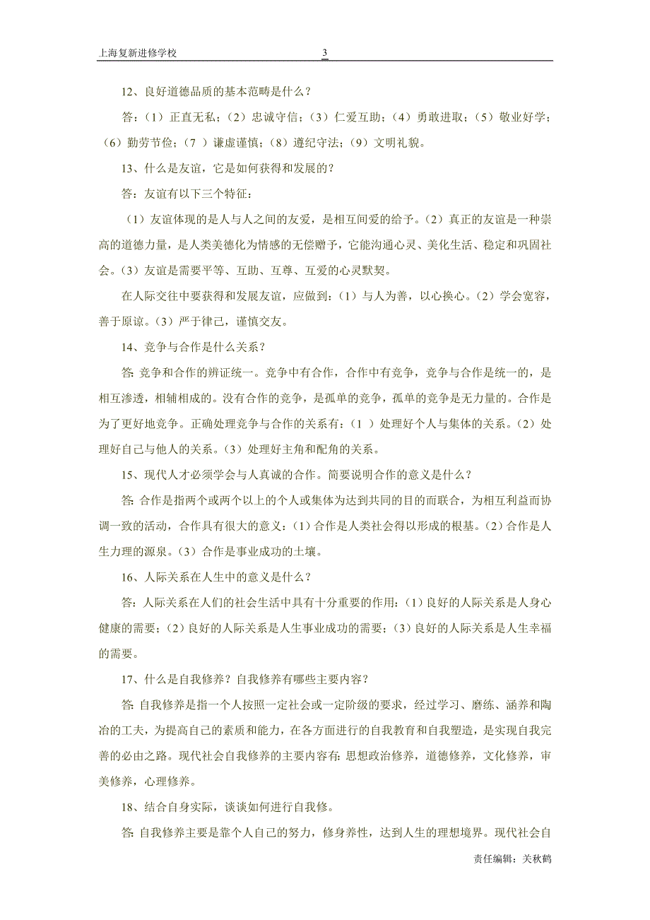 思想道德修养与法律基础简答重点_doc_第3页