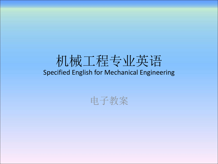 机械工程专业英语(完整版）教案_第1页