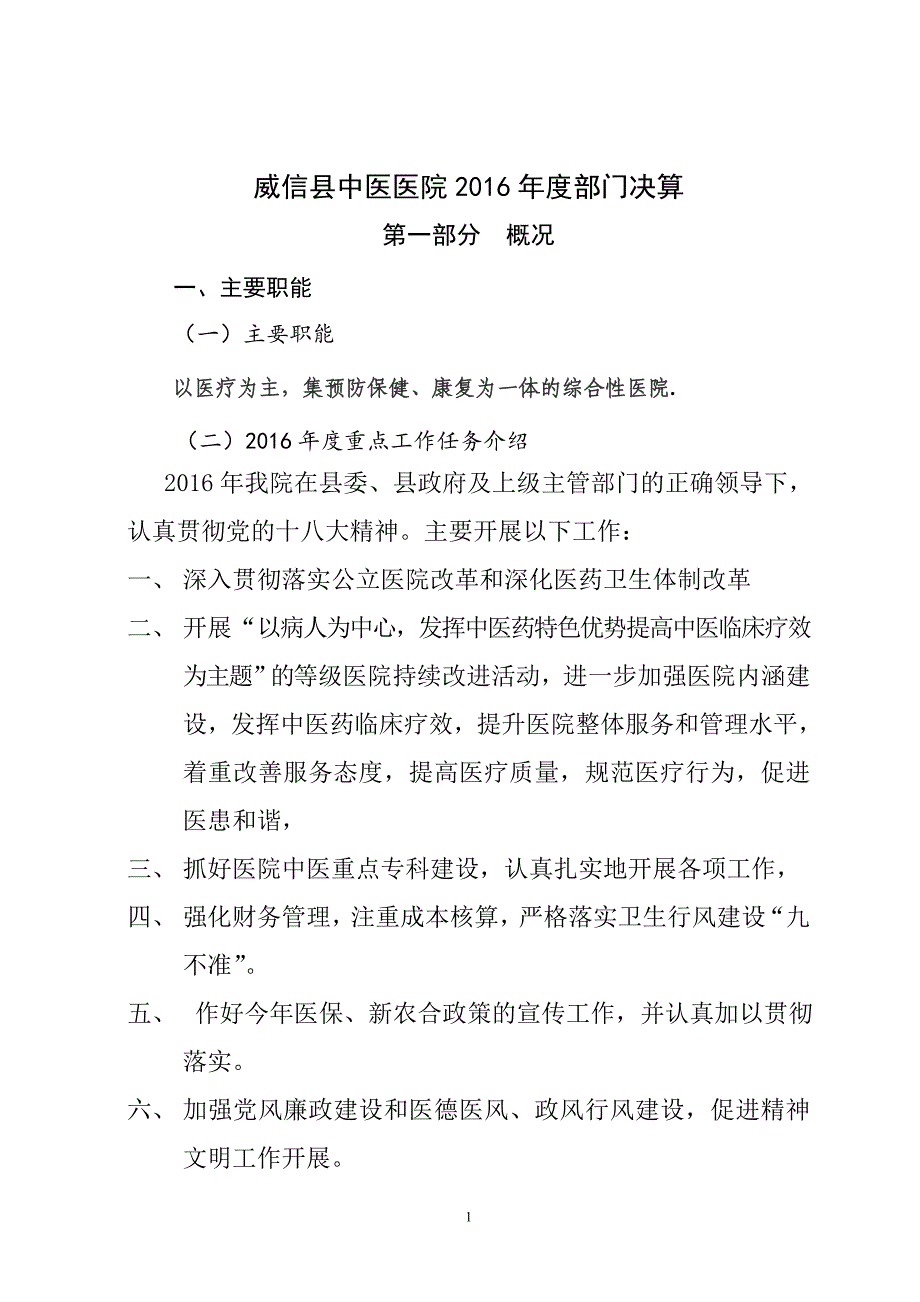 威信县中医医院2016年度部门决算_第1页