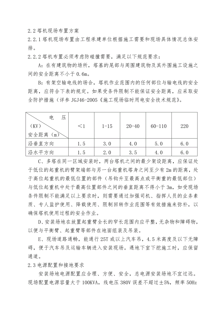 四川建院清白江校区项目塔机安装_第2页