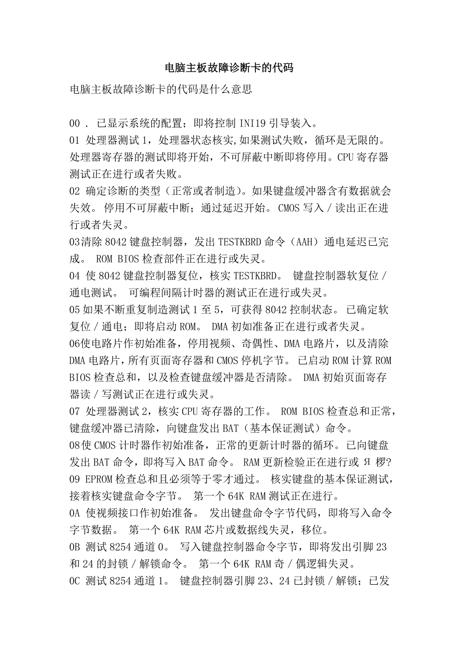 电脑主板故障诊断卡的代码_第1页