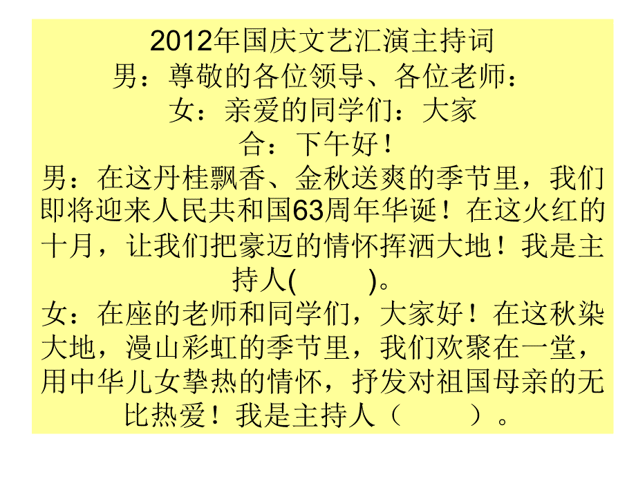 西王中学2012年国庆文艺汇演串词_第1页