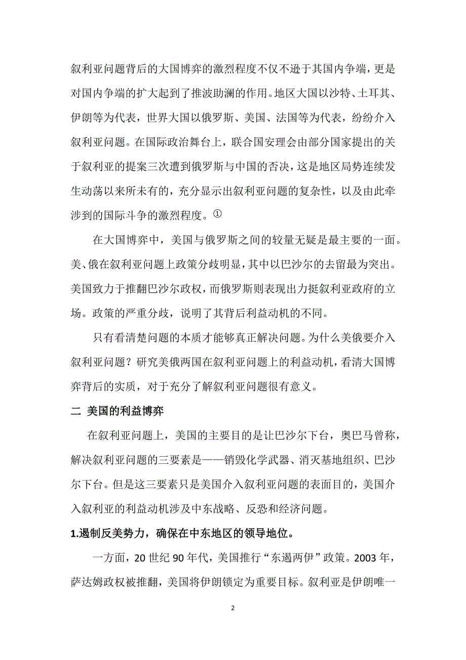 叙利亚问题美俄两国利益博弈浅析_第2页