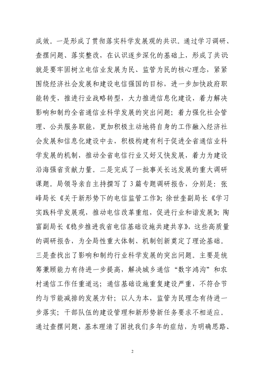 河北省通信管理局深入学习实践科学发展观活动_第2页