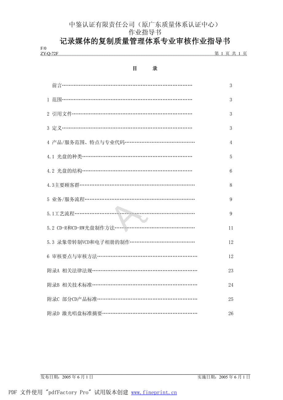 中鉴认证有限责任公司(原广东质量体系认证中心)_第1页