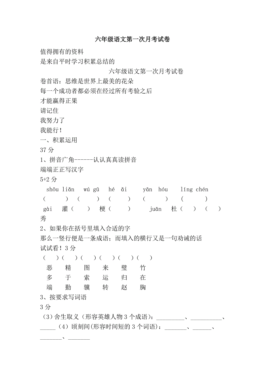 六年级语文第一次月考试卷_第1页