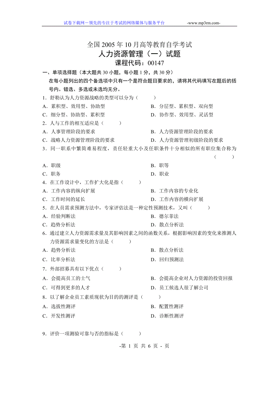 全国2005年10月高等教育自学考试人力资源管理(一)试题_第1页