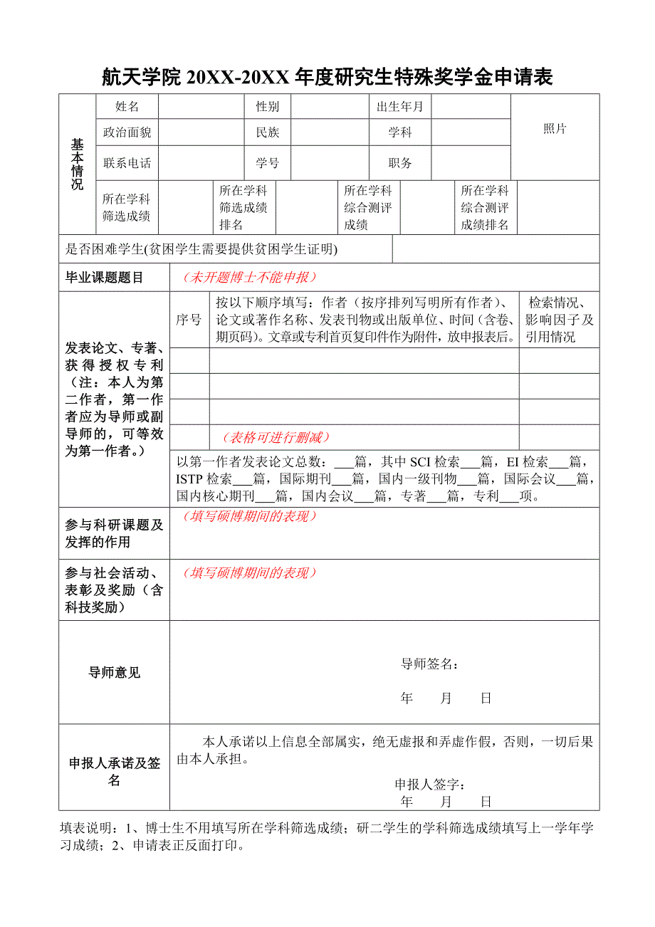 航天学院20XX-20XX年度研究生特殊奖学金申请表_第1页