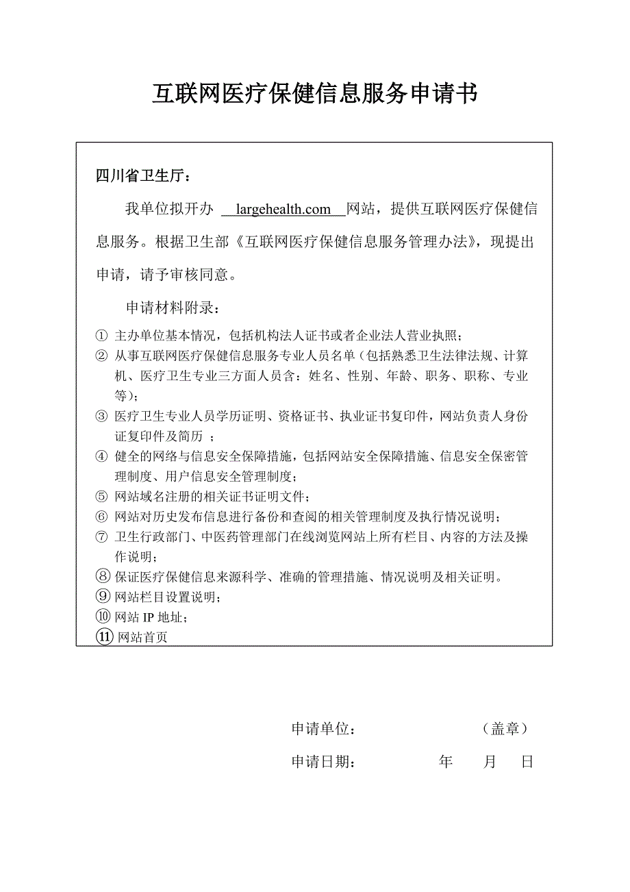 互联网医疗保健信息服务申请书1_第1页