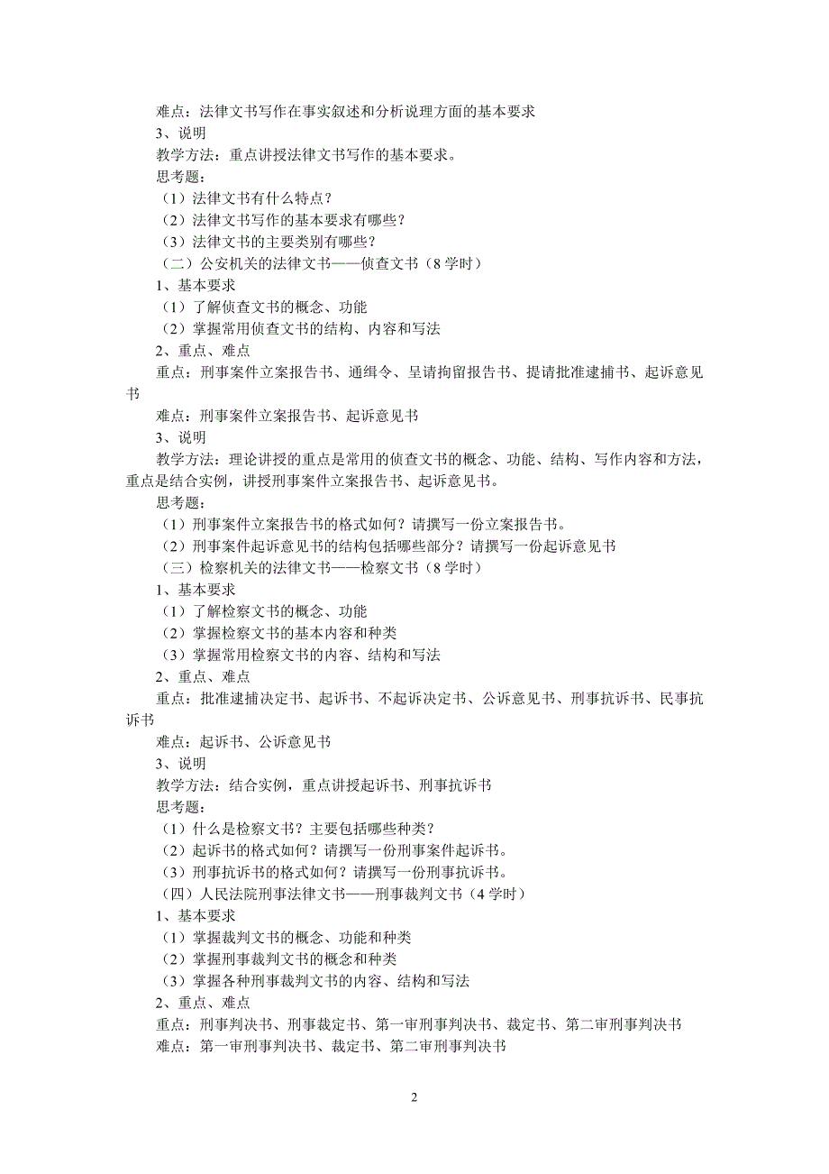 司法文书写作申论教学大纲_第2页