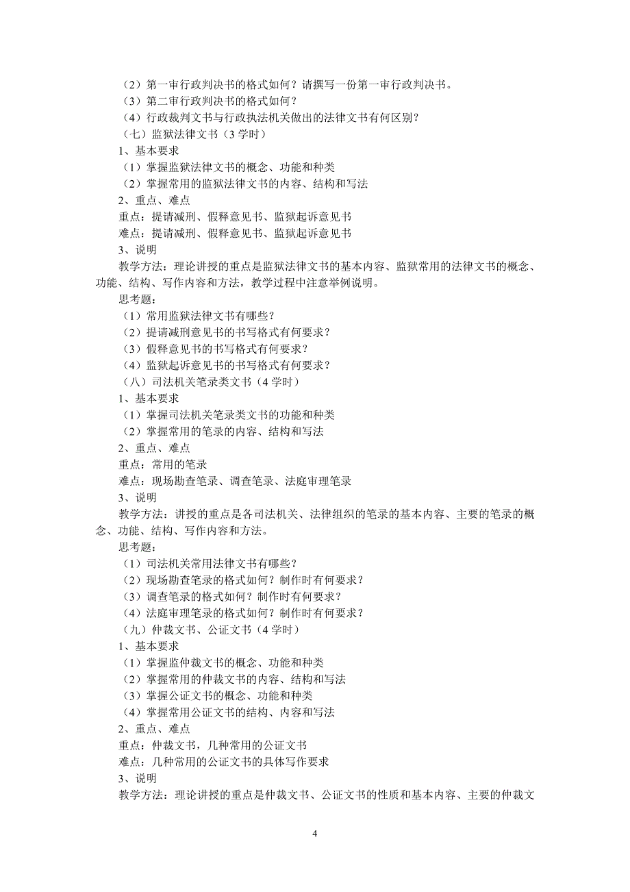 司法文书写作申论教学大纲_第4页