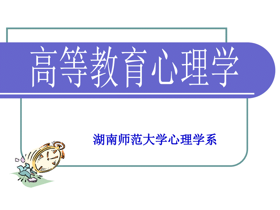 心理学iii学习心理_第1页