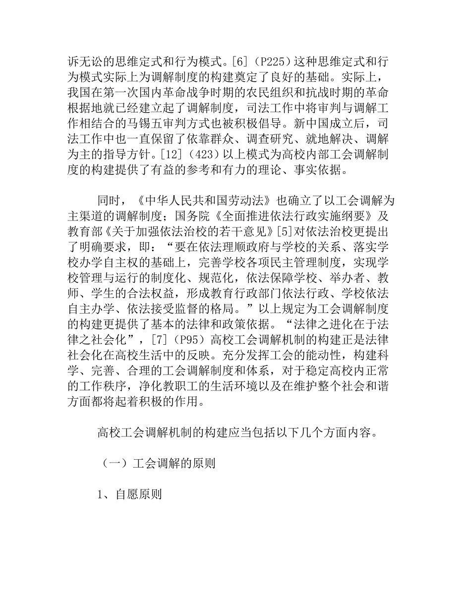 和谐高校与工会调解机制构建_第4页