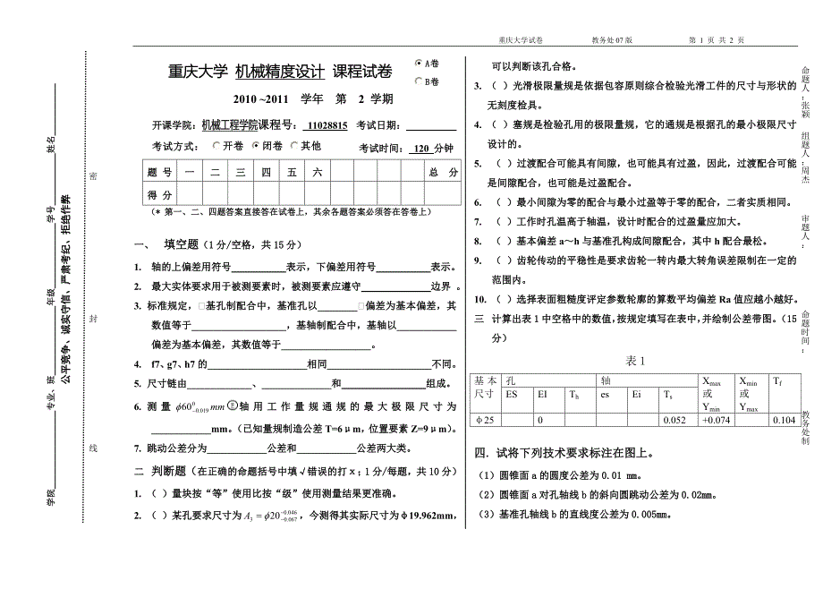 机械精度设计z2011a—试题(张颖)_第1页