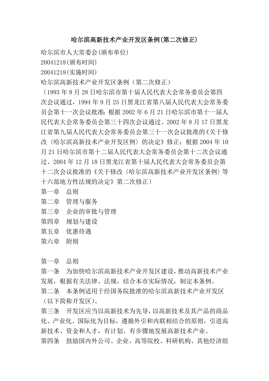 哈尔滨高新技术产业开发区条例(第二次修正)_第1页