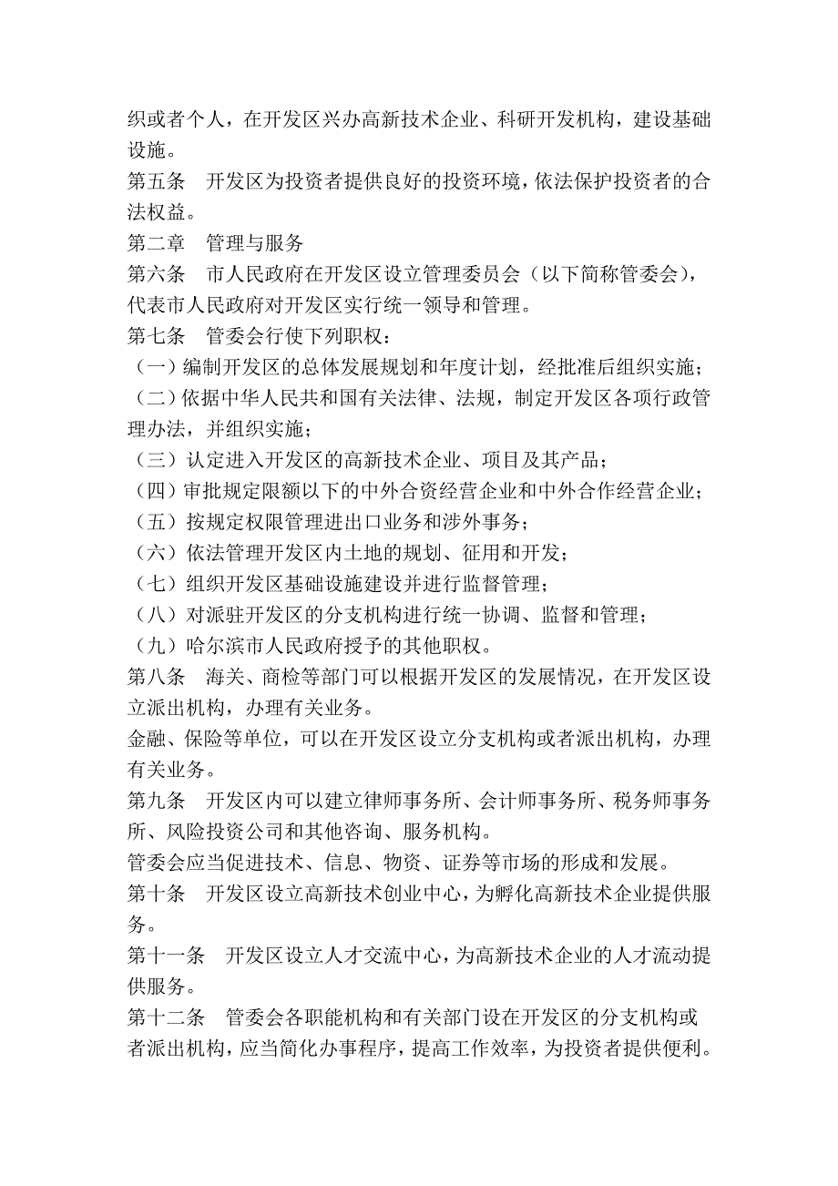 哈尔滨高新技术产业开发区条例(第二次修正)_第2页