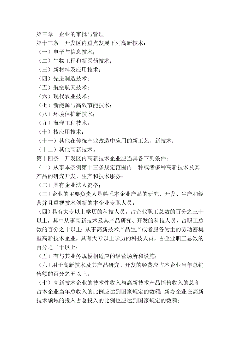 哈尔滨高新技术产业开发区条例(第二次修正)_第3页