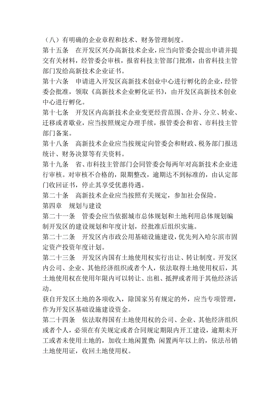 哈尔滨高新技术产业开发区条例(第二次修正)_第4页