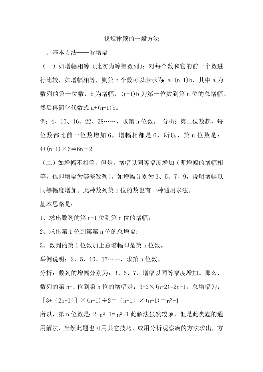 找规律题的一般方法_第1页