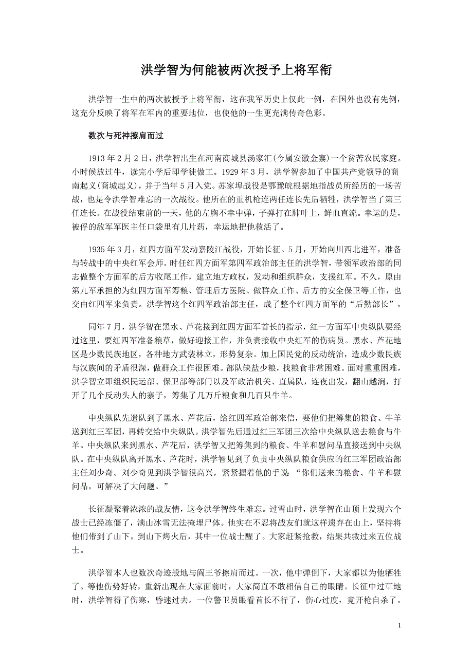 洪学智为何能被两次授予上将军衔_第1页