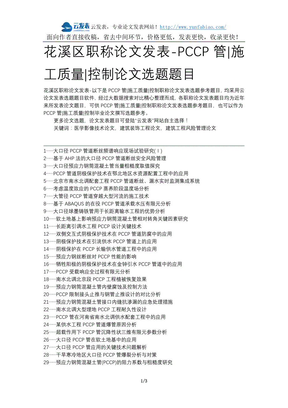 花溪区职称论文发表-PCCP管施工质量控制论文选题题目_第1页