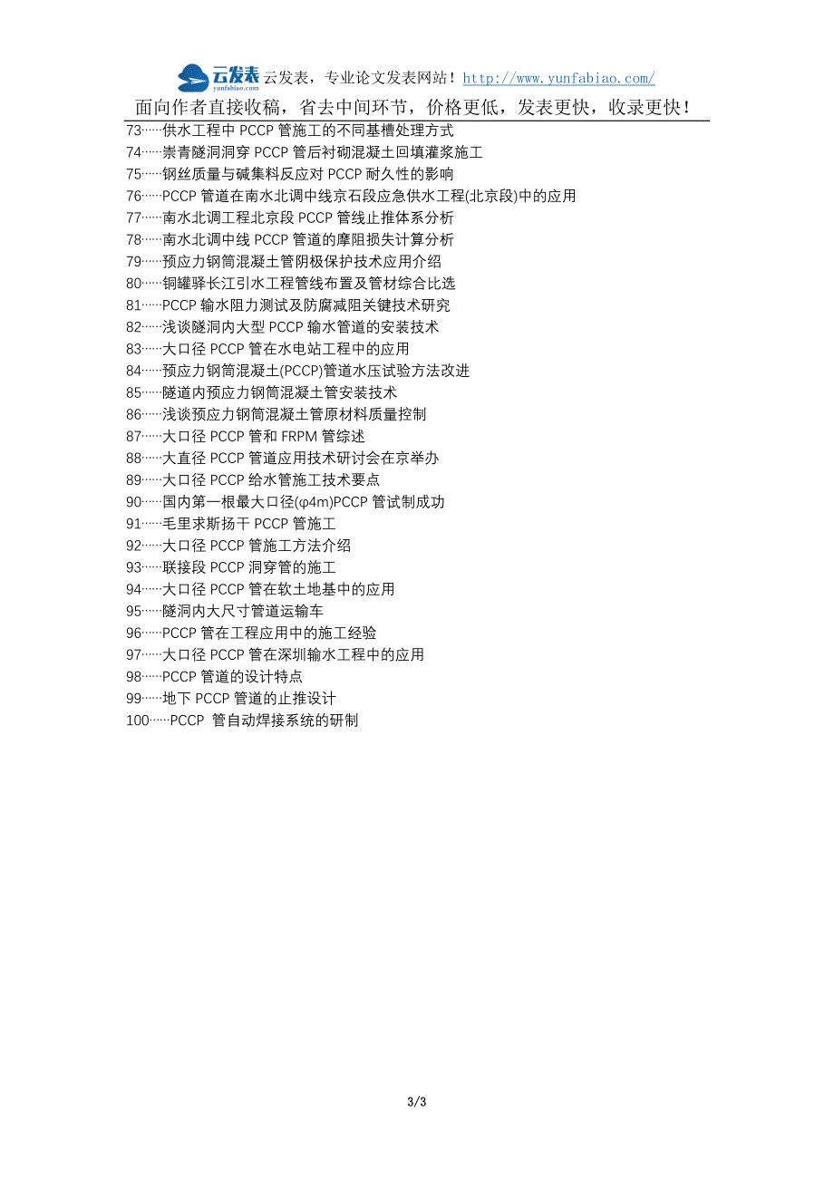 花溪区职称论文发表-PCCP管施工质量控制论文选题题目_第3页