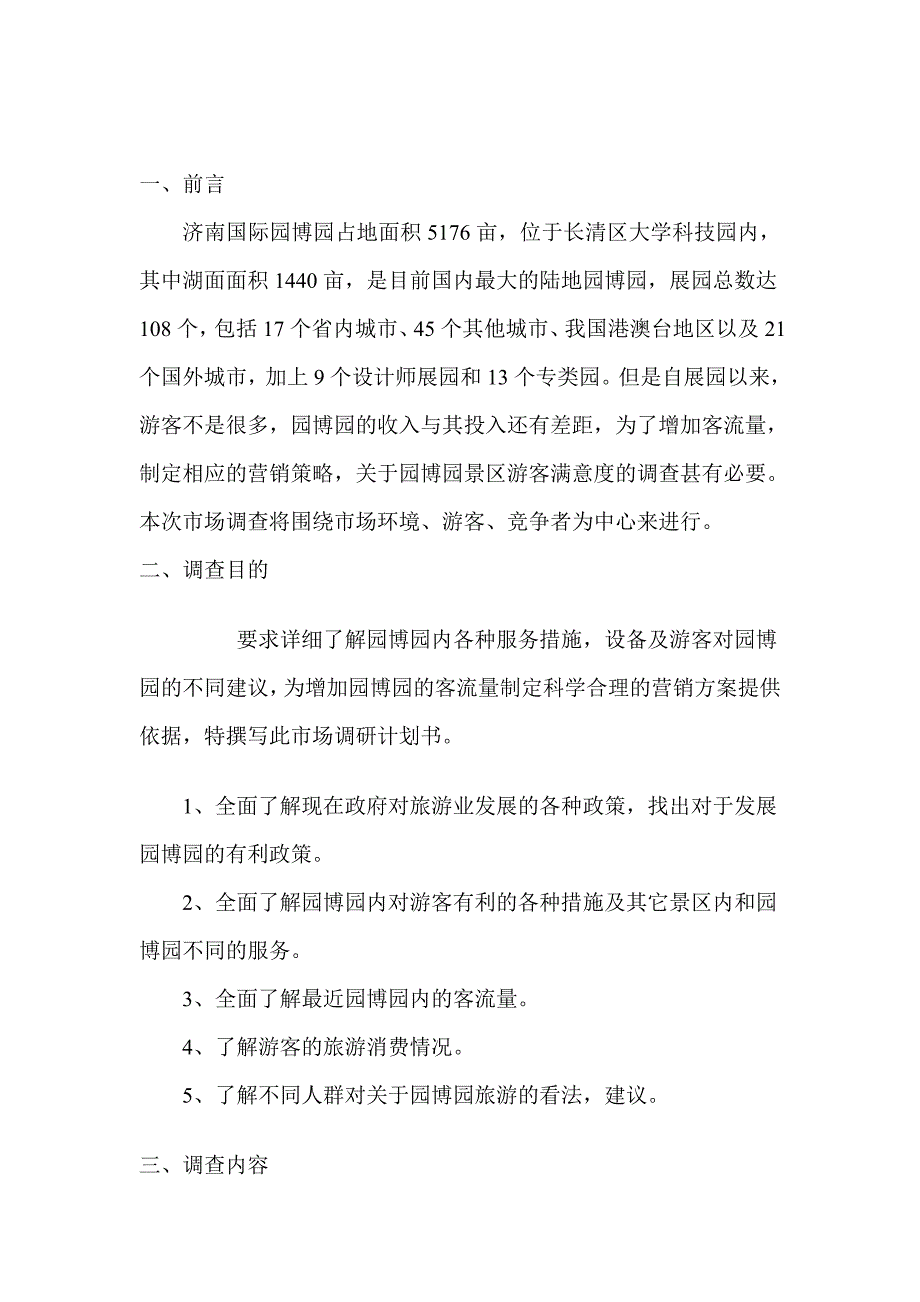 园博园景区游客满意度调查_第2页