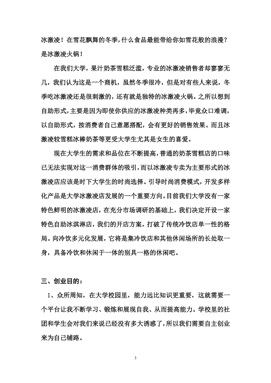 自主冰激凌餐饮店创业策划书_(1)[1]_第3页