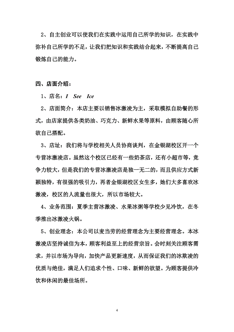 自主冰激凌餐饮店创业策划书_(1)[1]_第4页