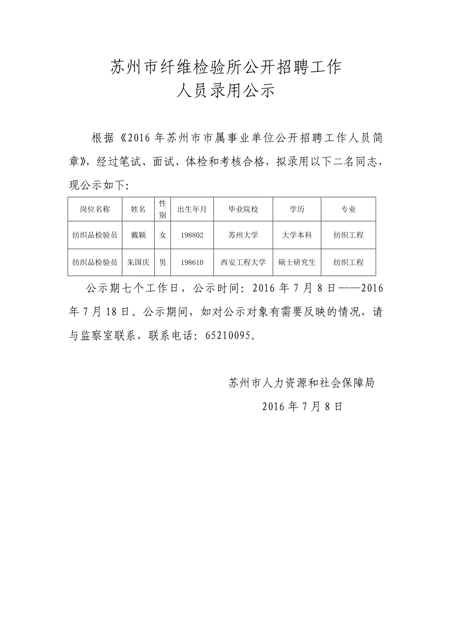 苏州市纤维检验所公开招聘工作_第1页