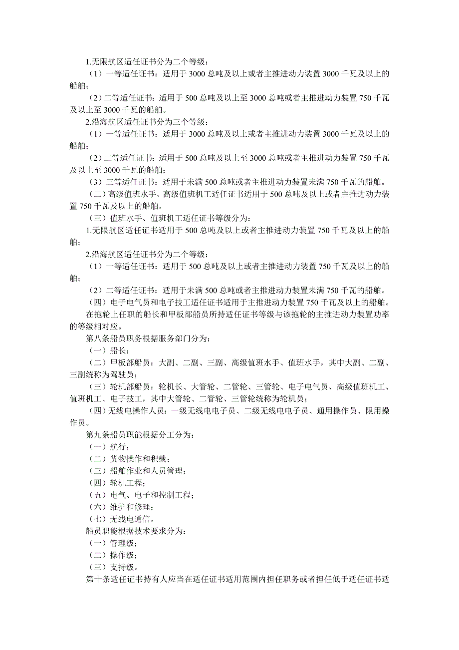 中华人民共和国海船船员适任考试和发证规则2011_第2页