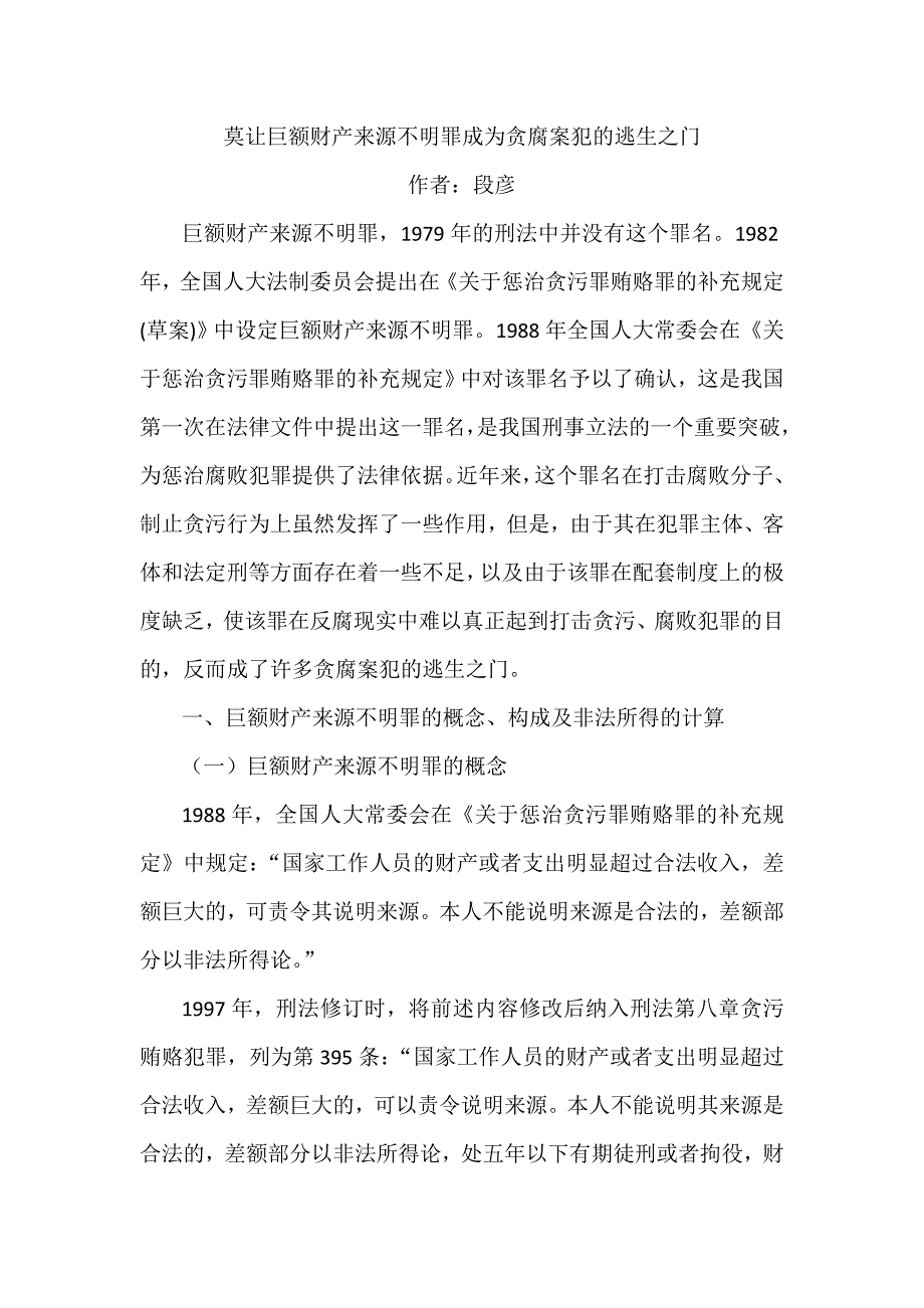 巨额财产来源不明罪成为贪腐案犯的逃生之门_第1页