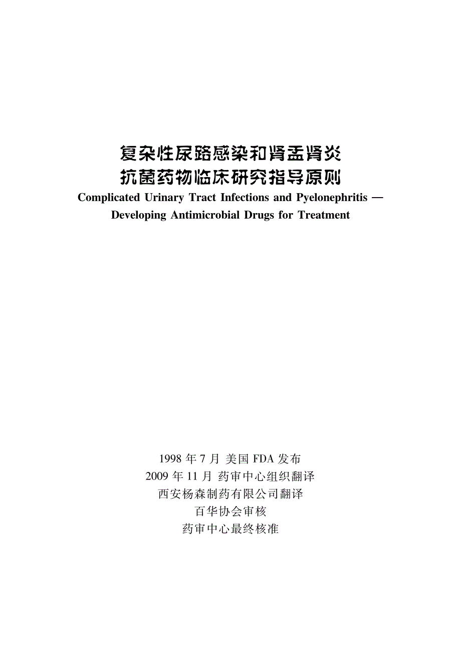 复杂性尿路感染和肾盂肾炎抗菌药物临床研究指导原则_第1页