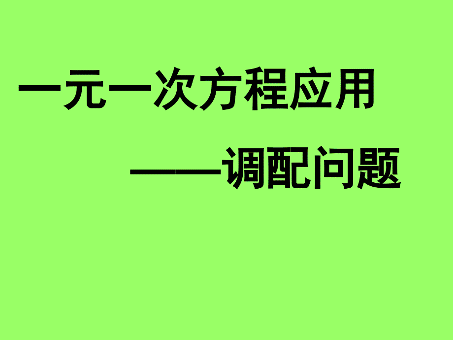 一元一次方程——调配问题_第1页