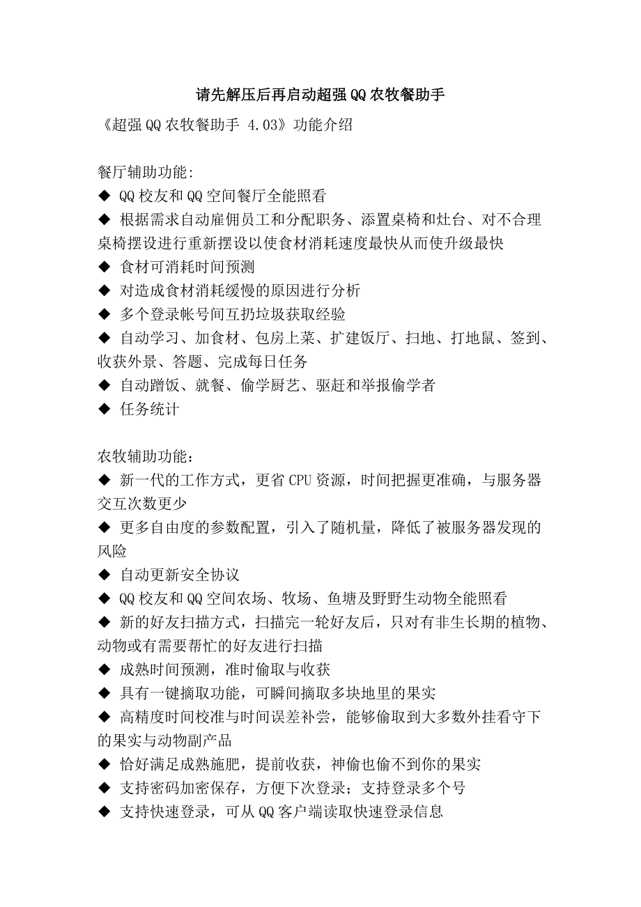 请先解压后再启动超强qq农牧餐助手_第1页