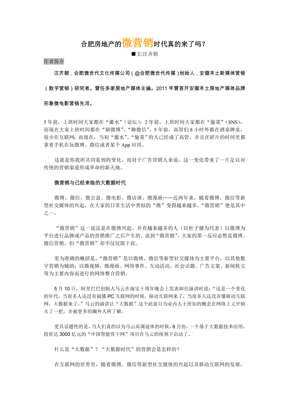 安徽合肥企业准备好走进微营销时代了吗？做微博微信营销必读!_第1页