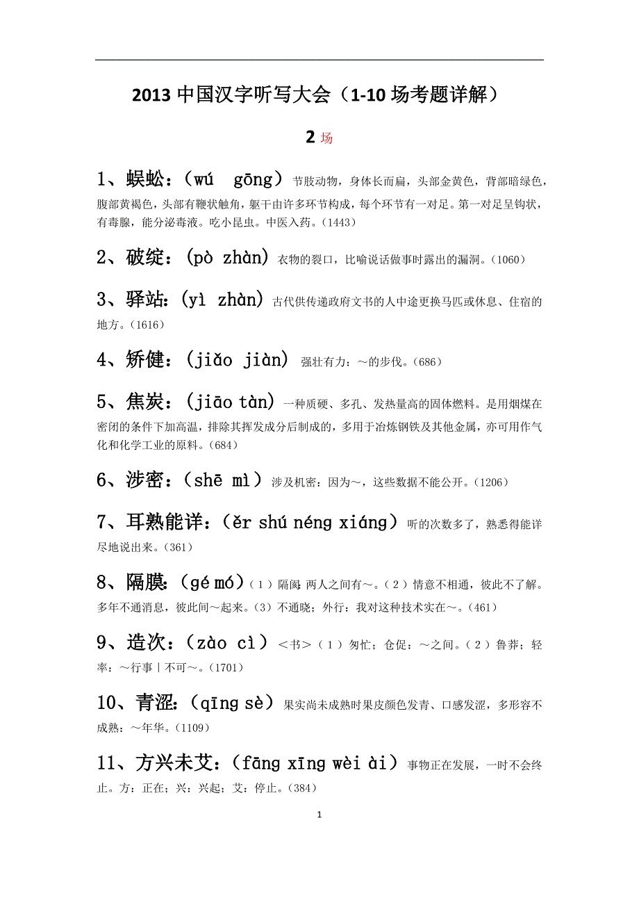 中国汉字听写大会(1-10期)词语+拼音+解释_全_第1页