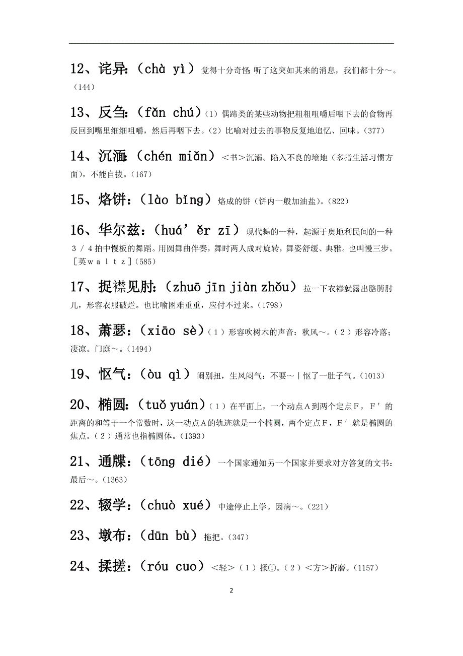中国汉字听写大会(1-10期)词语+拼音+解释_全_第2页