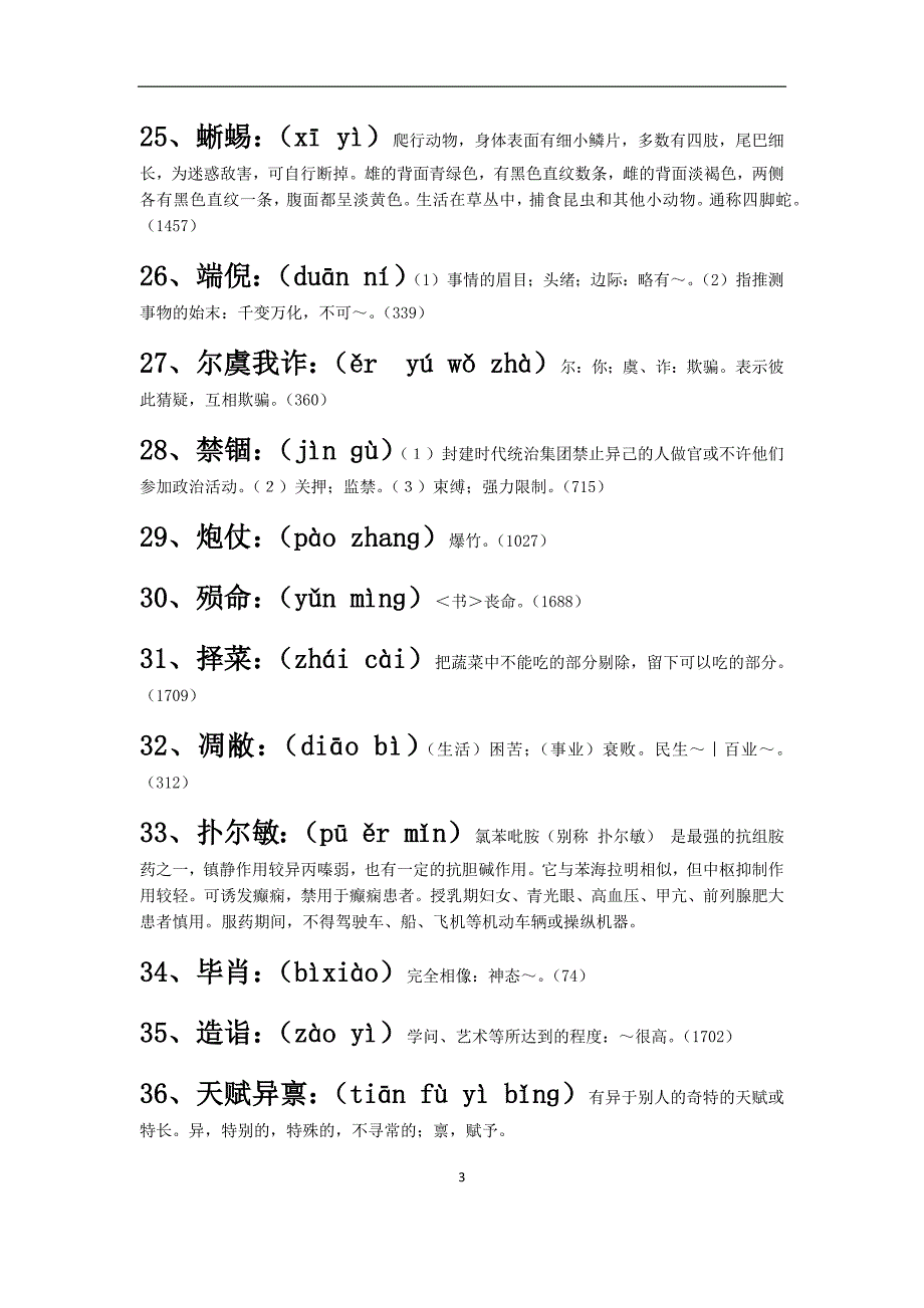 中国汉字听写大会(1-10期)词语+拼音+解释_全_第3页