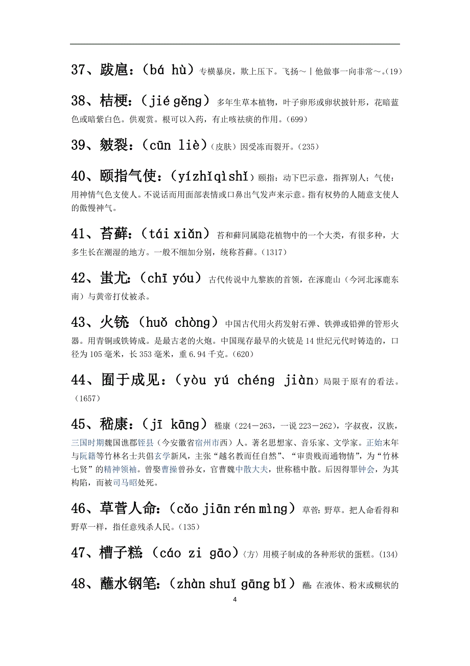 中国汉字听写大会(1-10期)词语+拼音+解释_全_第4页