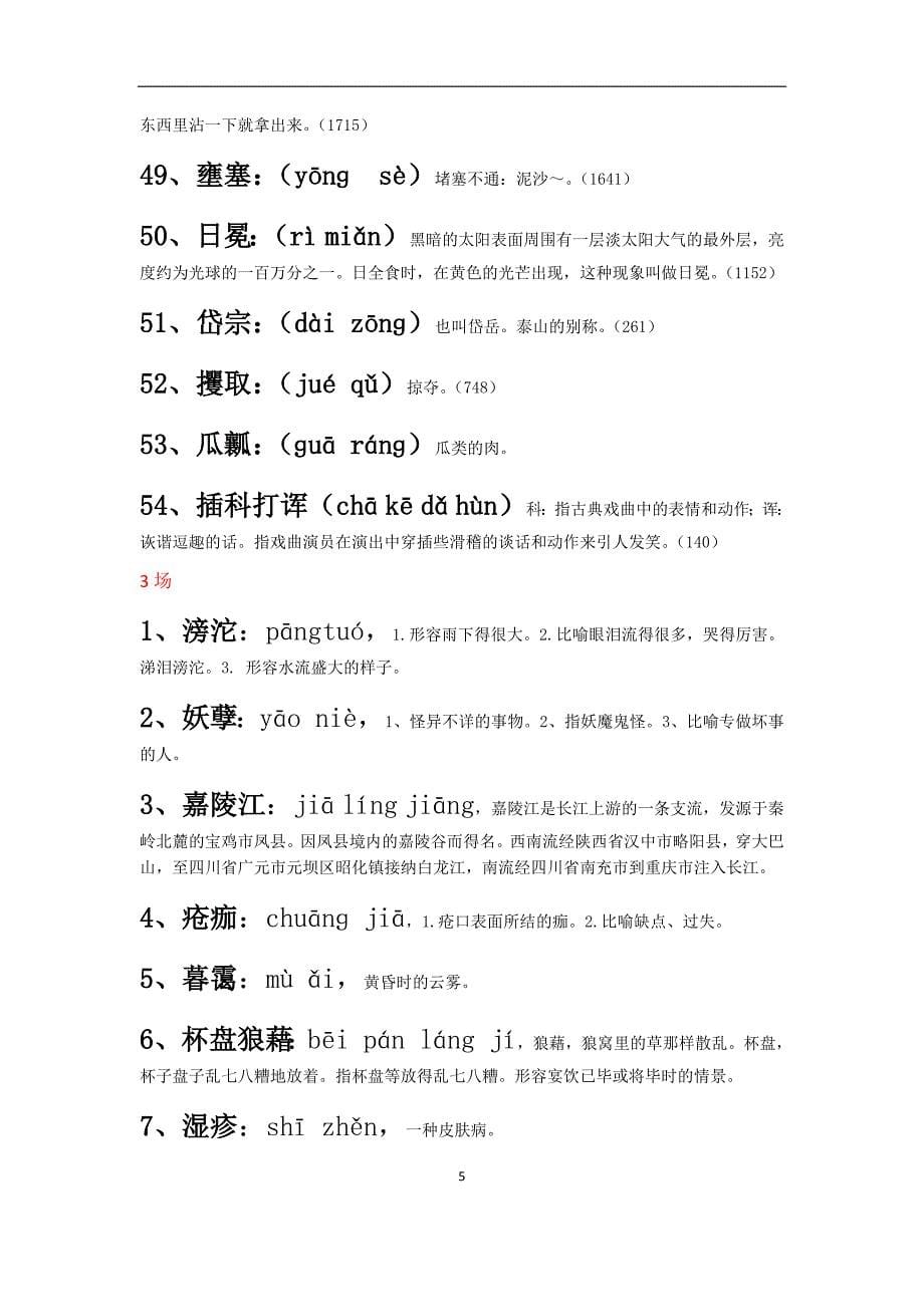 中国汉字听写大会(1-10期)词语+拼音+解释_全_第5页