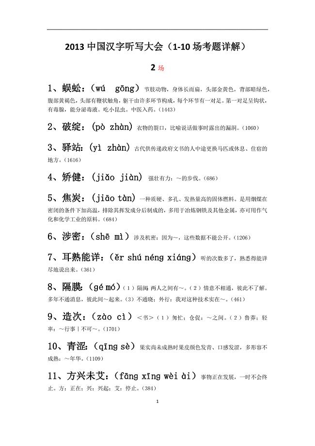 中国汉字听写大会(1-10期)词语+拼音+解释_全