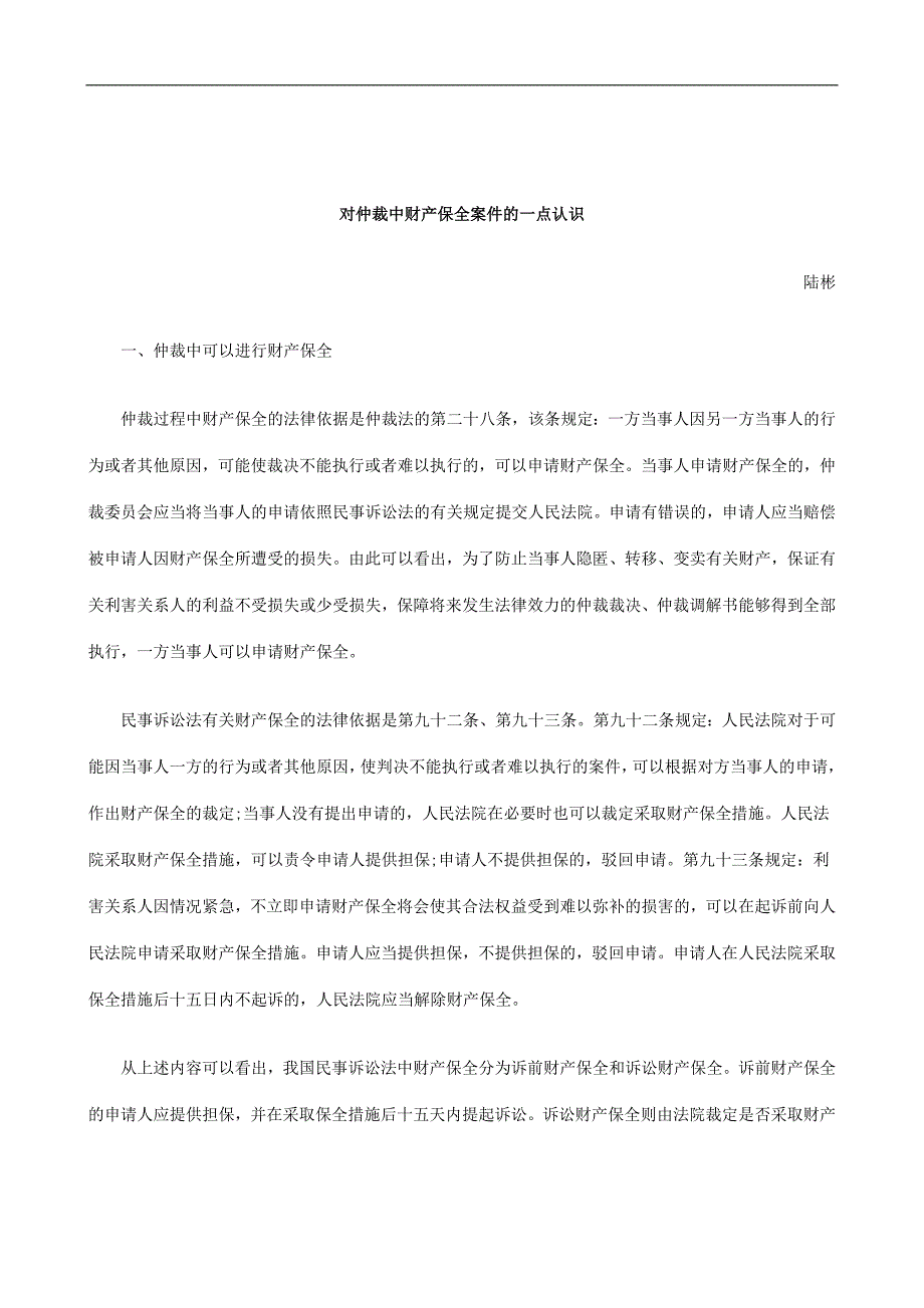 刑法诉讼对仲裁中财产保全案件的一点认识_第1页