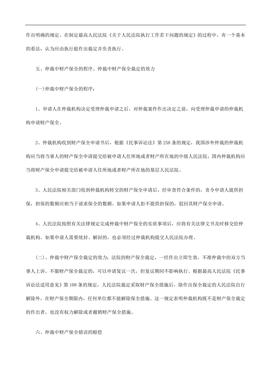 刑法诉讼对仲裁中财产保全案件的一点认识_第4页