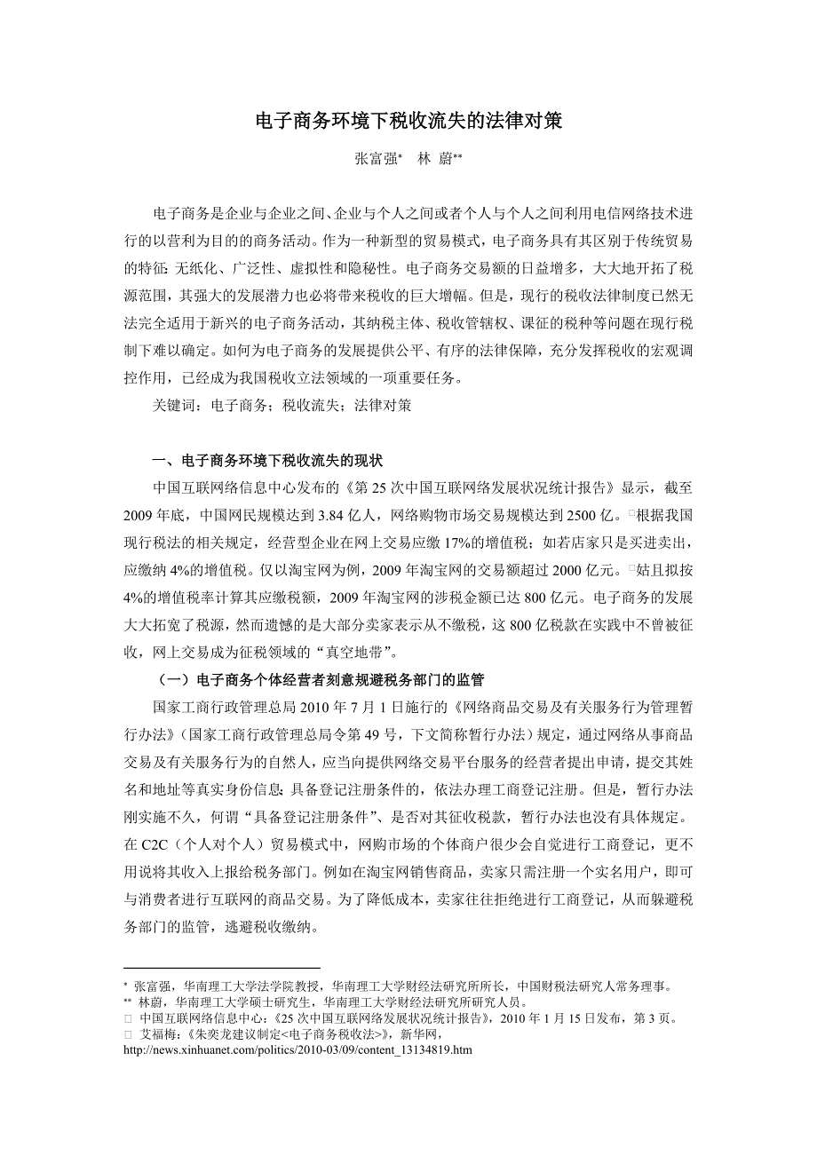 电子商务环境下税收流失的法律对策_第1页