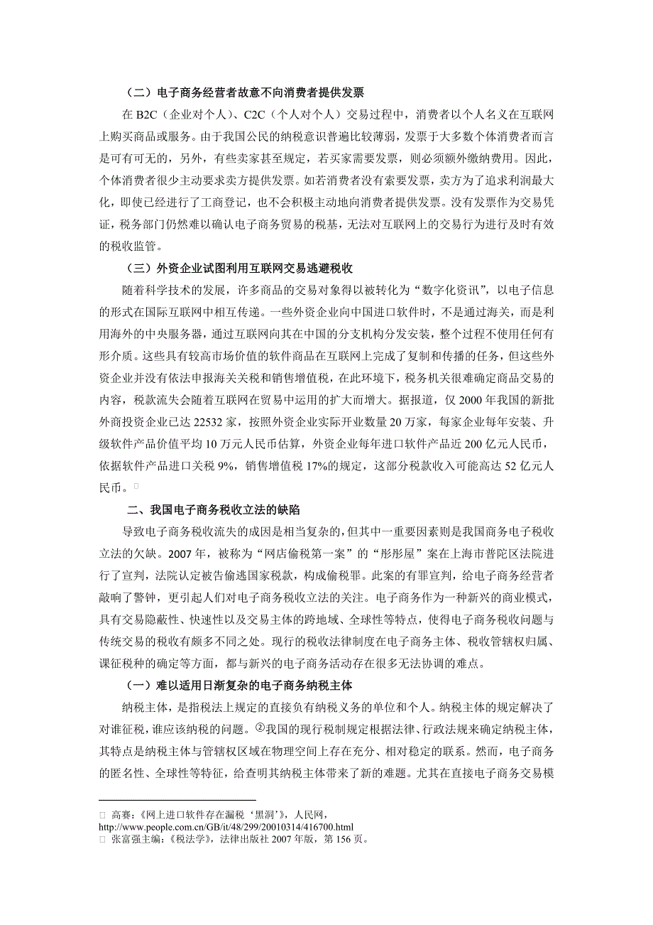 电子商务环境下税收流失的法律对策_第2页