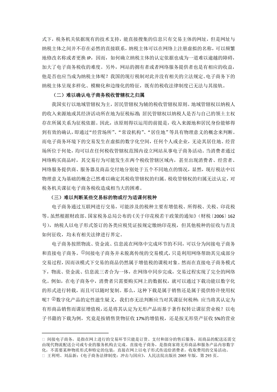 电子商务环境下税收流失的法律对策_第3页