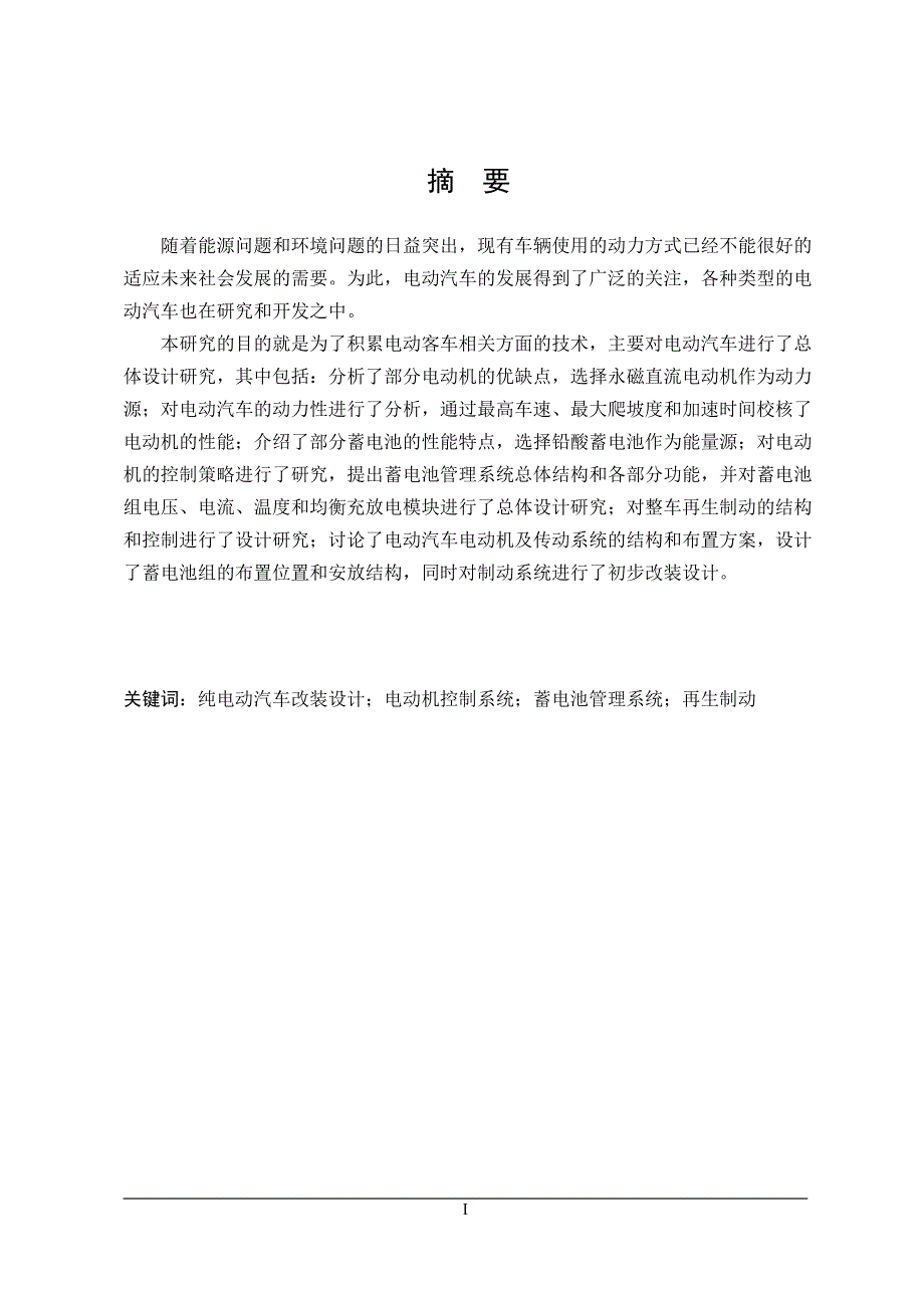 城市纯电动中型客车的总体设计_第1页