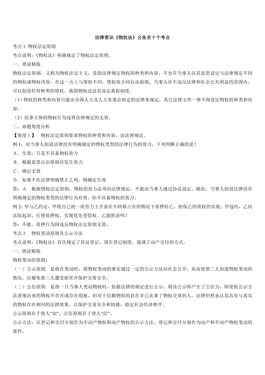 法律常识《物权法》公务员十个考点_第1页