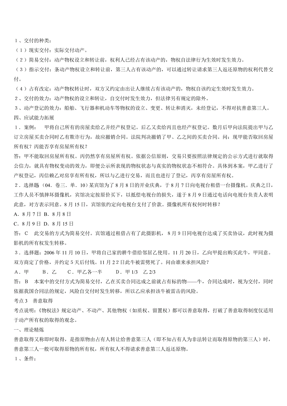 法律常识《物权法》公务员十个考点_第3页